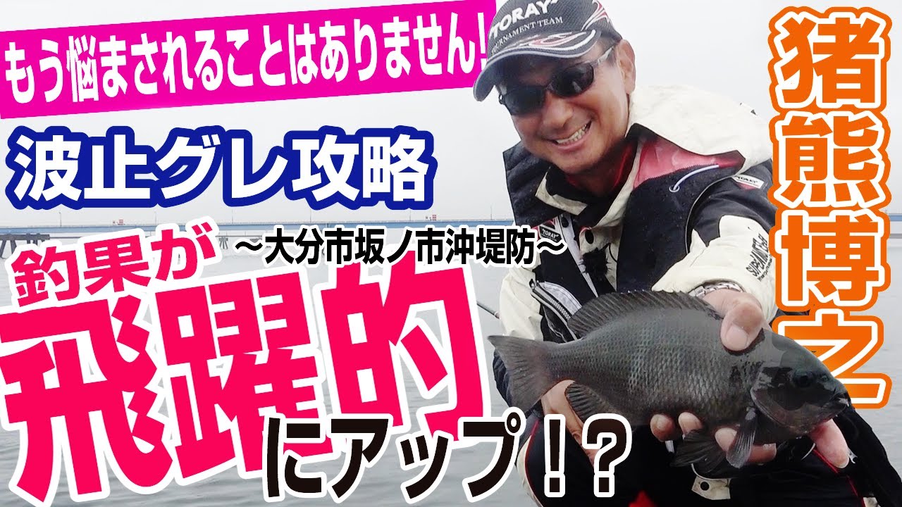 知っておくべき！ 堤防からのグレ釣り攻略法！ 猪熊博之