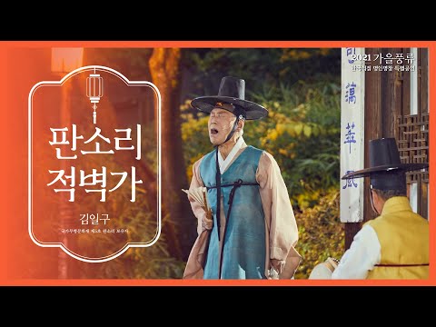 [공연영상] 2021 <strong>한국의집</strong> 명인명창 특별공연 ‘가을풍류’ : Program 1. 판소리