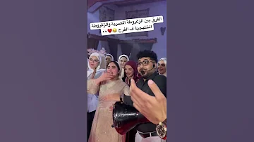 الفرق بين الزغروطة المصرية والزغروطة الخليجية ف الفرح طبلة السعادة عاشور 