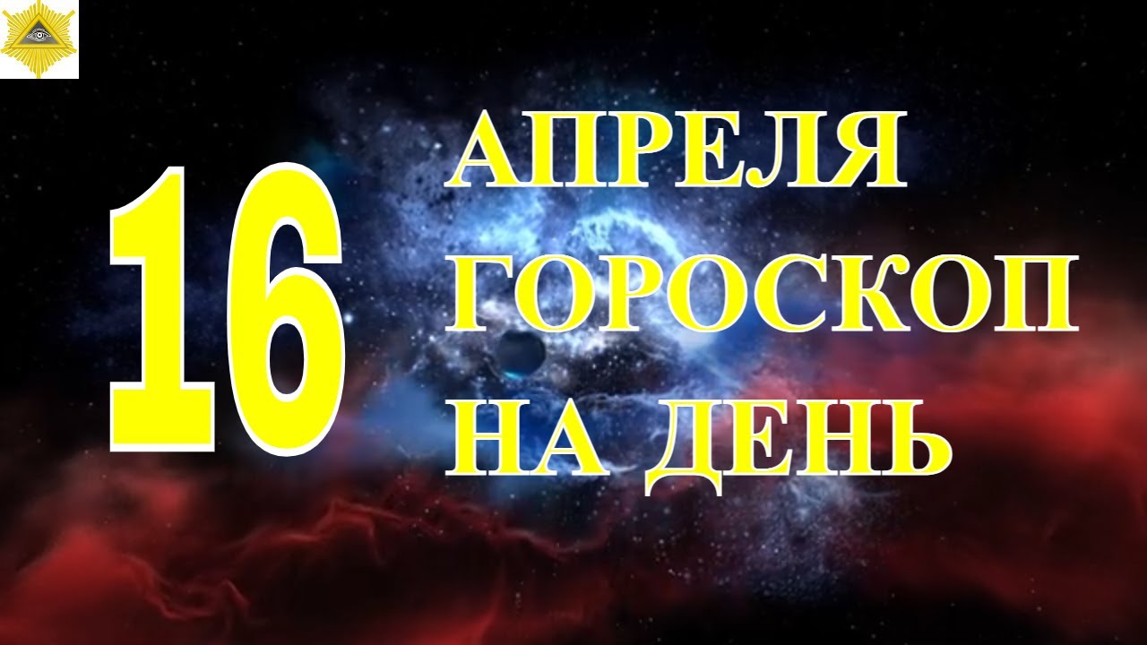 Гороскоп скорпион апрель 24