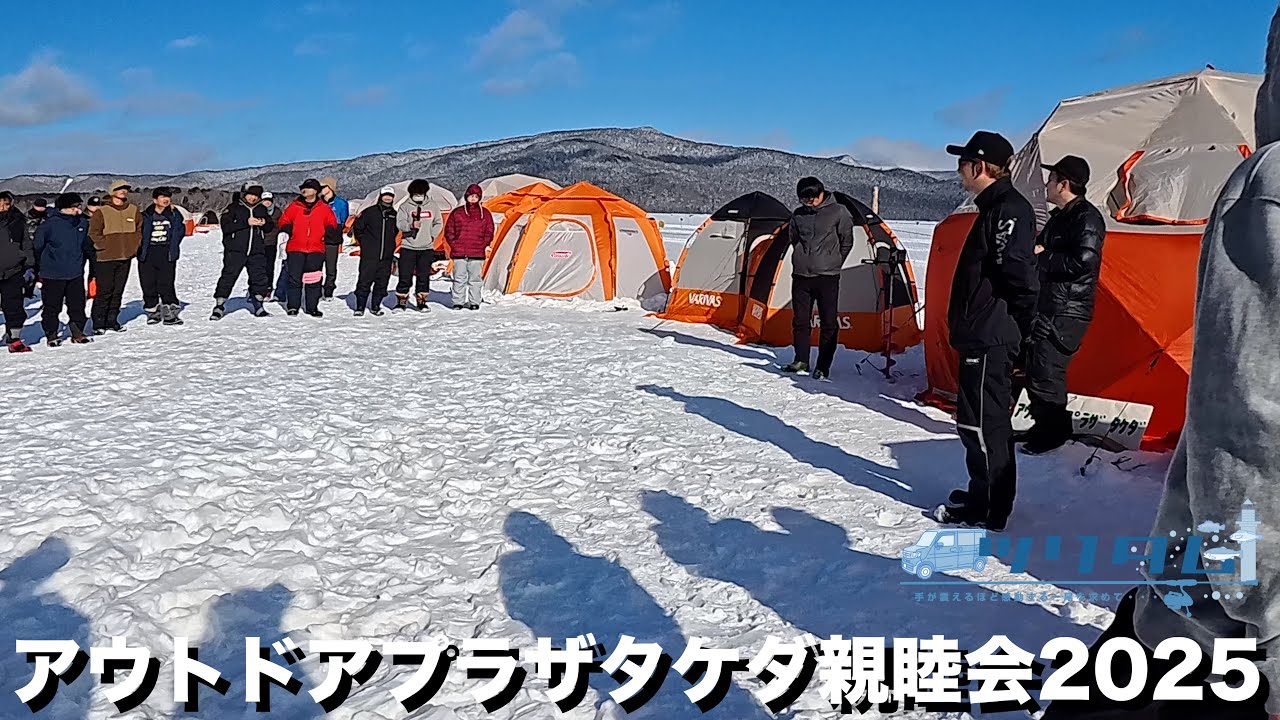 【氷上ワカサギ釣り】平久江さん参加のタケダ親睦会2025はぶっ飛ぶくらい面白かった🤣