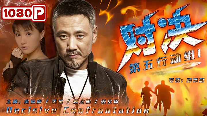 《#第五行动组I对决》/ Decisive Confrontation 侦查员与女联络员假扮夫妻暗中潜伏 谁料暗杀计划实施途中女联络员竟遭恋人疯狂袭击（宋运成 / 吴祯 / 顾宝明） - 天天要闻