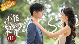 【ENG SUB】《The Secret of Love 不能恋爱的秘密》EP1 Starring: Liu Yichang  | Yuan Yuxuan  [MangoTV Drama]