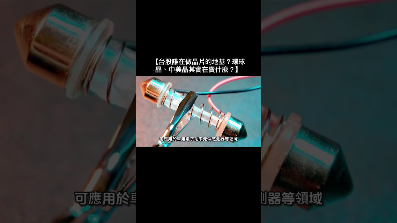 【台股誰在做晶片的地基?環球晶、中美晶其實在賣什麼?】 縮圖