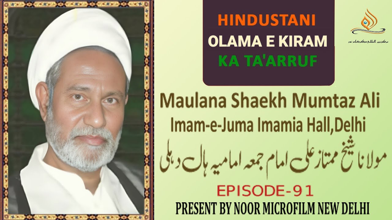 Maulana Mumtaz Ali Imamia Hall Delhi Ep.91 مولانا ممتاز علی  امام جمعہ امامیہ ہال