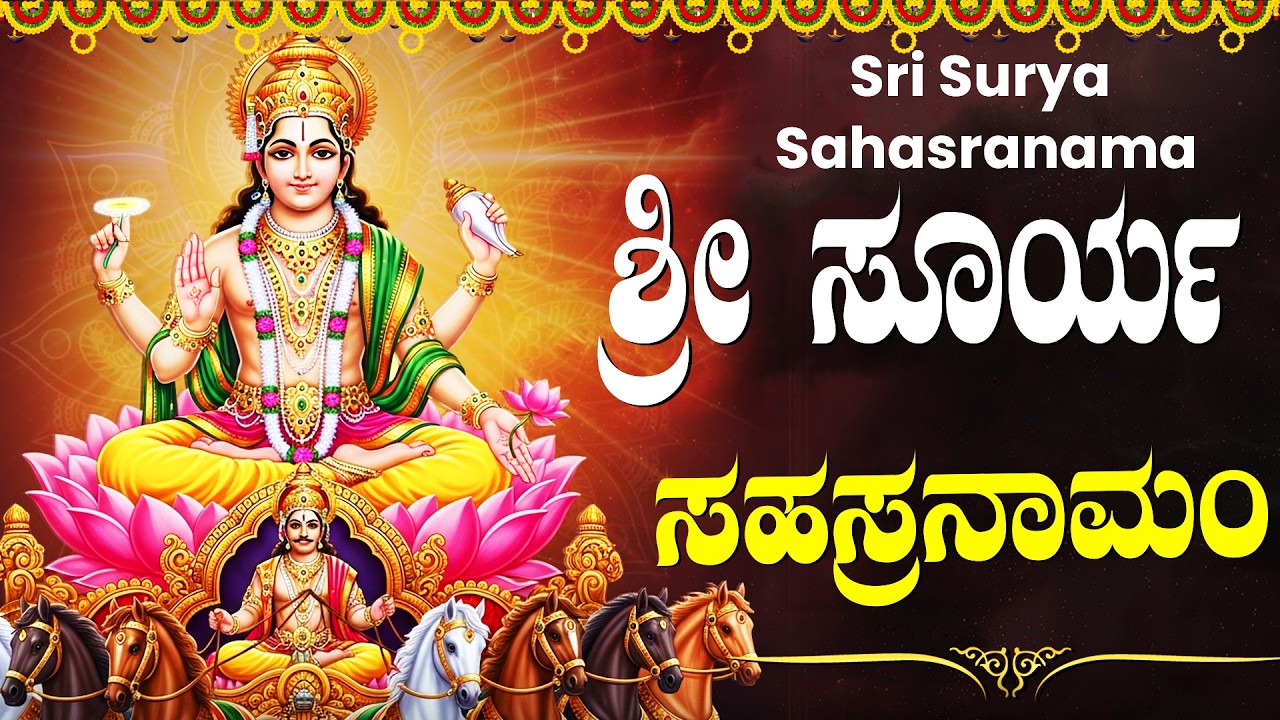 ಭಾನುವಾರ ವಿಶೇಷ ಶ್ರೀ ಸೂರ್ಯ ಸಹಸ್ರನಾಮ ಸ್ತೋತ್ರಮ್ | Powerful Sri Surya Sahasranama Stotram In Kannada