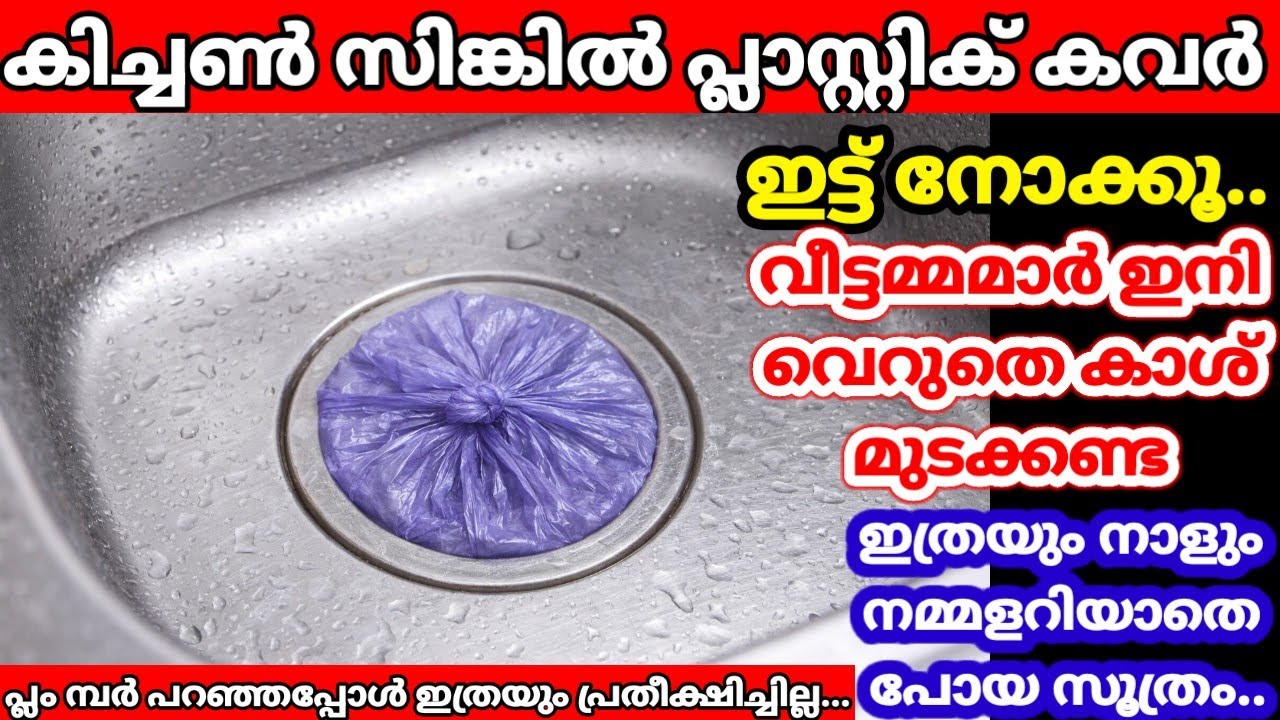 കിച്ചൻ സിങ്കിൽ പ്ലാസ്റ്റിക് കവർ ഇട്ടപ്പോൾ സംഭവിച്ചത് കണ്ടാൽ😱വീട്ടമ്മമാർ ഷോക്കായി പോകും #tipsntricks 