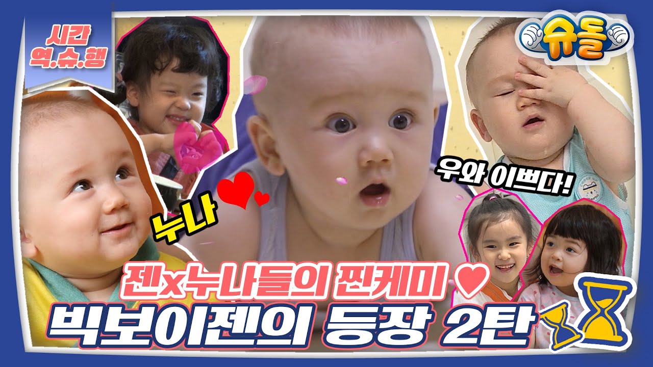 [시간역.슈.행⏰] 뚜둔!! 누난 너무 예뻐~빅보이젠의 등장 2탄 (ft 큰 눈에 하트 보석 박은 반짝젠😘) [슈돌유튜브]