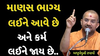 માણસ કર્મ લઈને જાય છે | Apurvamuni Swami Latest Pravachan 2025 | BAPS Katha | #trending #viral 