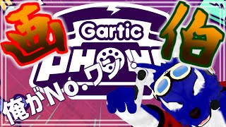 【 Gartic PHONE 】ルードと遊ぼう！ガーティックフォン！久々だから大暴走！いえーい！【 #ケモノVtuber 】