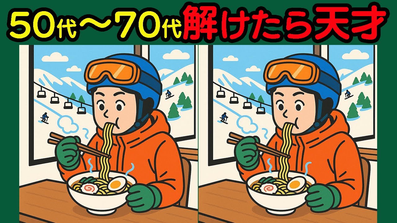 【間違い探し】脳トレ・老化防止におすすめ！認知力・記憶力の向上を習慣化