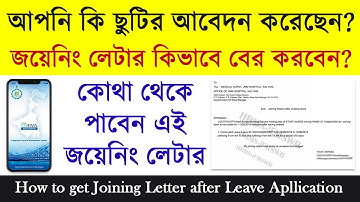রাজ্য সরকারি কর্মীরা ছুটির আবেদনের পর কিভাবে জয়েনিং লেটার বের করবেন? | Apply WBIFMS Joining Report