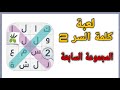 حل لعبة كلمة السر 2 المجموعة السابعة