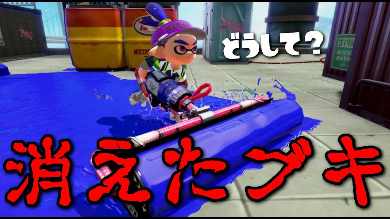 まじで見なくなったブキランキング第1位のブキがコチラ【スプラ