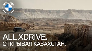 Открывайте Казахстан вместе с BMW.