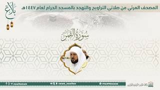 (سورة القمر )..المصحف الصوتي والمرئي من صلاتي التراويح والتهجد بالمسجد الحرام لعام 1447هـ.