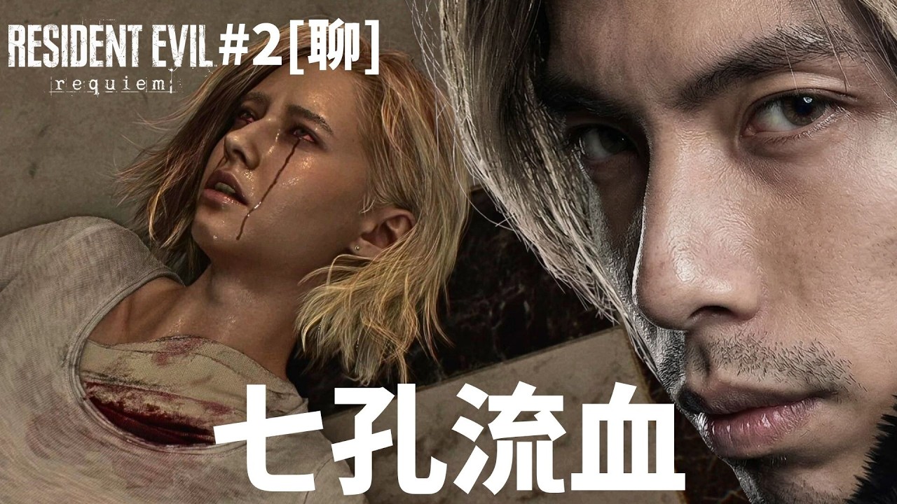 達哥 Resident Evil Requiem #2[聊] 女高音喪屍音波獅吼功! 是日經典: 入錯子彈引致病發!