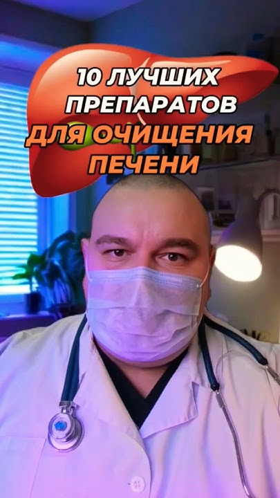 10 лучших препаратов для очищения печени #здоровье #доктор #медицина # ...