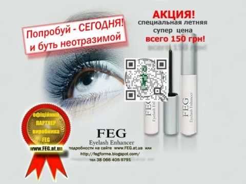 Попробуй FEG Eylash Enhancer - СЕГОДНЯ! Секрет моих ресниц!