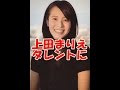 日本テレビを退社した上田まりえ、タレント転身を報告