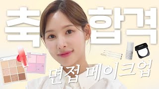 (SUB) 호감상 만드는 면접 메이크업💄😊 l 이나연 면접 꿀팁 총정리🐝 l 면접 멘탈 관리 +면접 전날 잘 자는 법💤