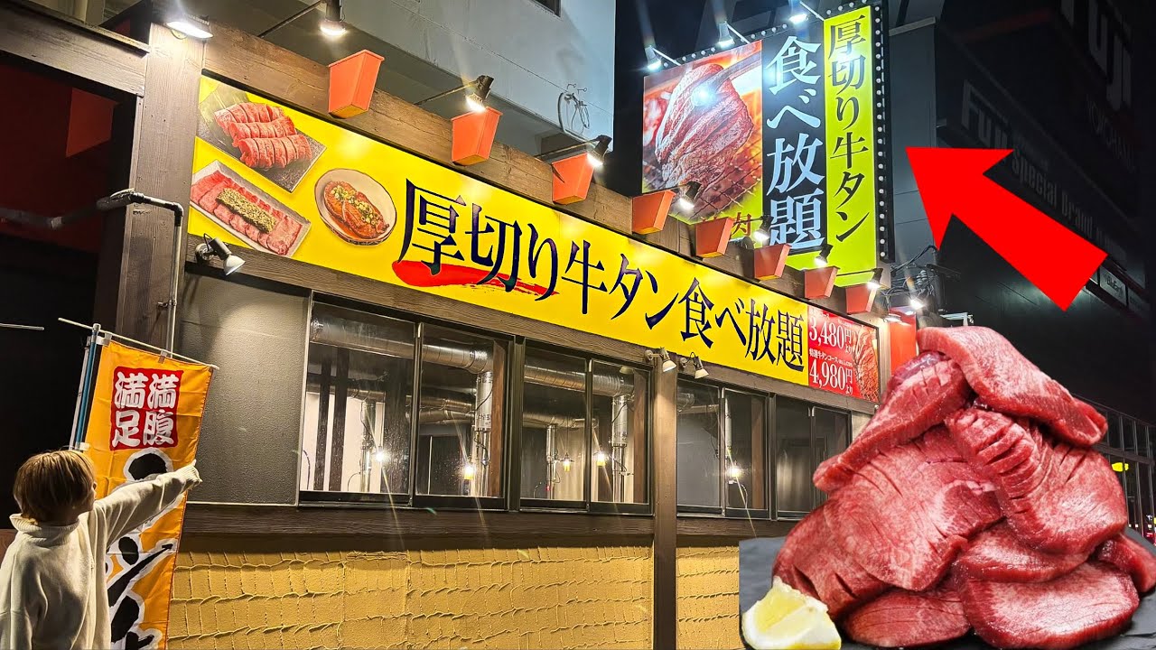 【必ず元が取れる】厚切り牛タン100分食べ放題の店に行ってみた！忖度なしのガチレビュー