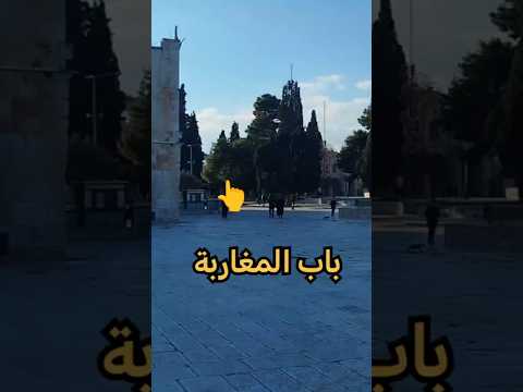 باب المغاربة بالمسجد الأقصى المبارك بالقدس الشريف Morocco Gate 