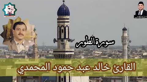 سورة الطور نادرة تعرض لأول مرة بصوت المرحوم المقرئ الحاج خالد عبد حمود المحمدي رحمه الله تعالى