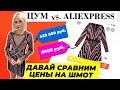 ЦУМ vs. АЛИЭКСПРЕСС | ДАВАЙ СРАВНИМ ШМОТ?