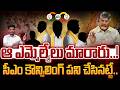 Kutami MLA's Changed: ఆ ఎమ్మెల్యేలు మారారు..! సీఎం కౌన్సిలింగ్ పని చేసినట్టే.. | AP 175