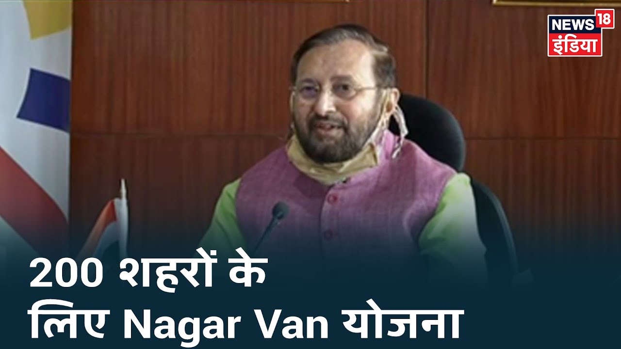 विश्व पर्यावरण दिवस पर Prakash Javadekar ने किया भारत के 200 शहरों में Nagar Van परियोजना का ऐलान