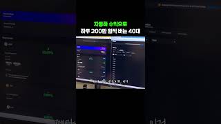 자동화 수익으로 하루 200만원 버는 방법 궁금하세요?