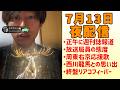 【週刊誌報道後初】7/13夜ライブ配信 もう一度野球と【羽月隆太郎 Tiktokアーカイブ】