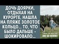 Дочь доярки, отдыхая на курорте, нашла на пляже золотое кольцо… То, что было дальше - шокировало…