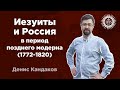 Иезуиты и Россия в период позднего модерна (1772-1820). Денис Кандаков (Дзяніс Кандакоў)