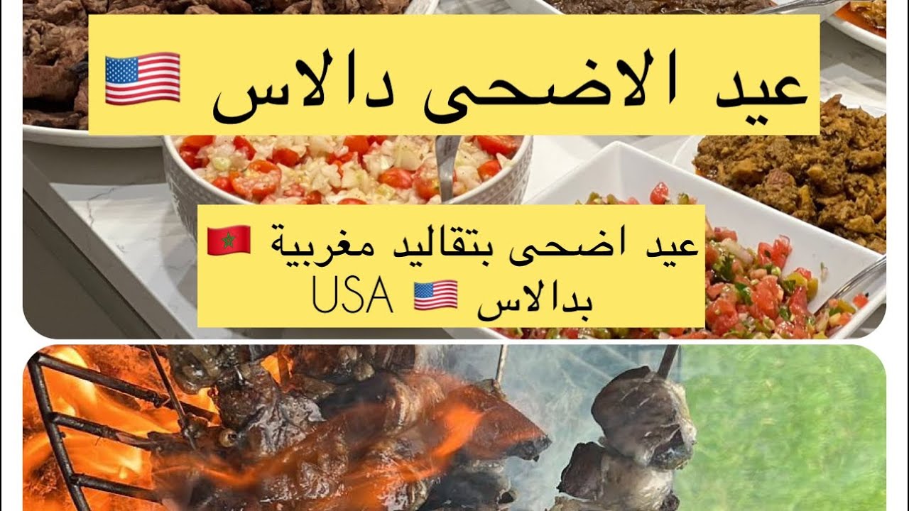 مغاربة دالاس غير 🇲🇦🇺🇸اجواء الاحتفال بعيد الاضحى مع مغاربة دالاس امريكا
