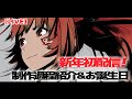 【LIVE】新年初配信!制作過程を紹介&お誕生日 の枠
