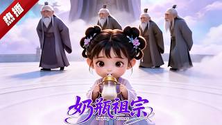 MULTI SUB《奶瓶祖宗》仙界萌煞神！一歲祖奶逼瘋眾仙！老仙君們哄她去人間投胎，她轉頭就打劫了丹君爺爺藏的所有寶貝丹藥。 #AI #漫劇 #動漫 #無盡動漫社 screenshot 3