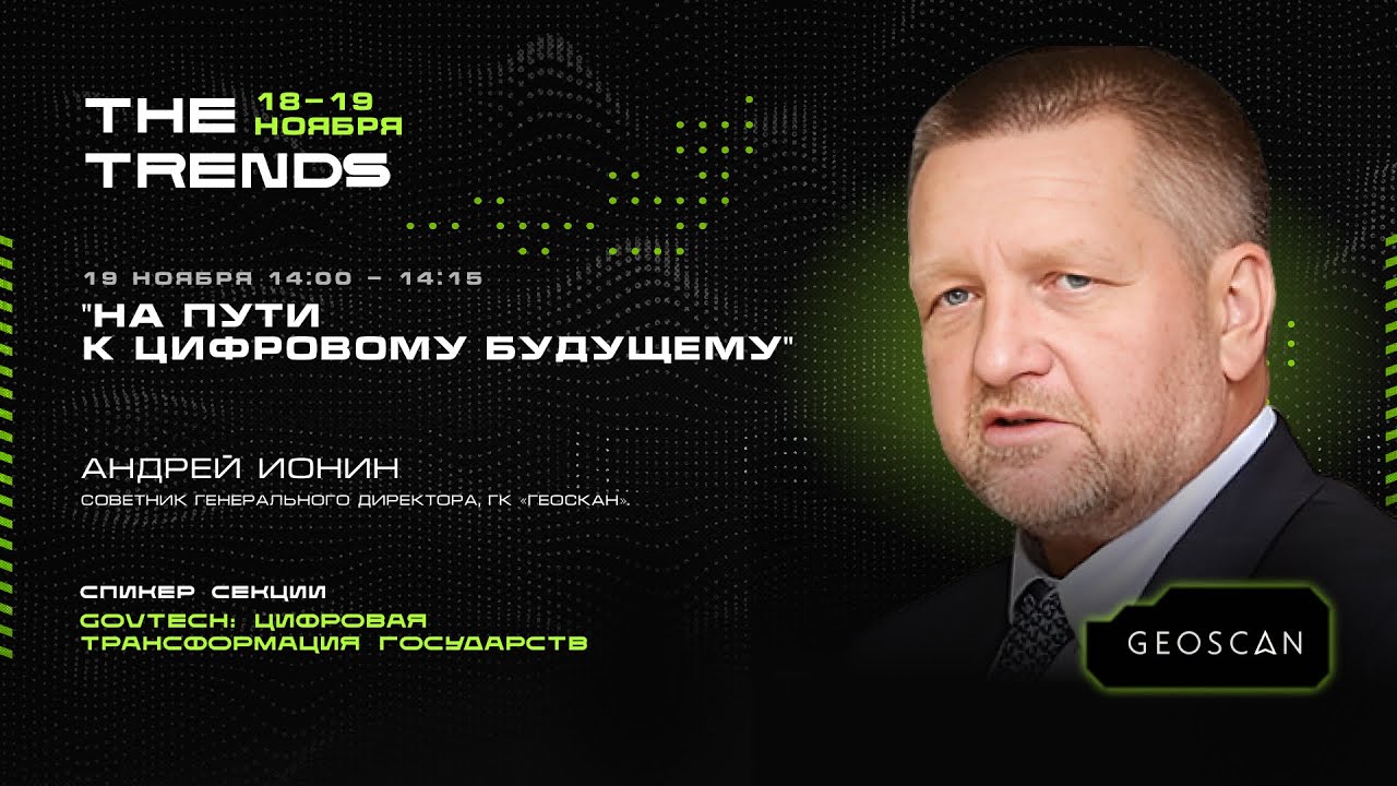 "На пути к цифровому будущему" - Андрей Ионин на The Trends V