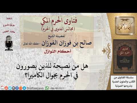 هل من نصيحة للذين يصورون في الحرم بكاميرا الجوال؟ #فتاوى الفوزان