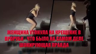 Погибшая АННА ТУПОРШИНА хронология событий с места происшествия/Женщина утонула на крещение.......