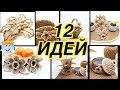 12 Крутых Идей Как Сделать Цветы из Джута Своими Руками