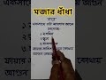 মজার ধাঁধা, মেধা যাচাই করুন #jokes #education #knowledge #বাংলাধাঁধা #shortvideo