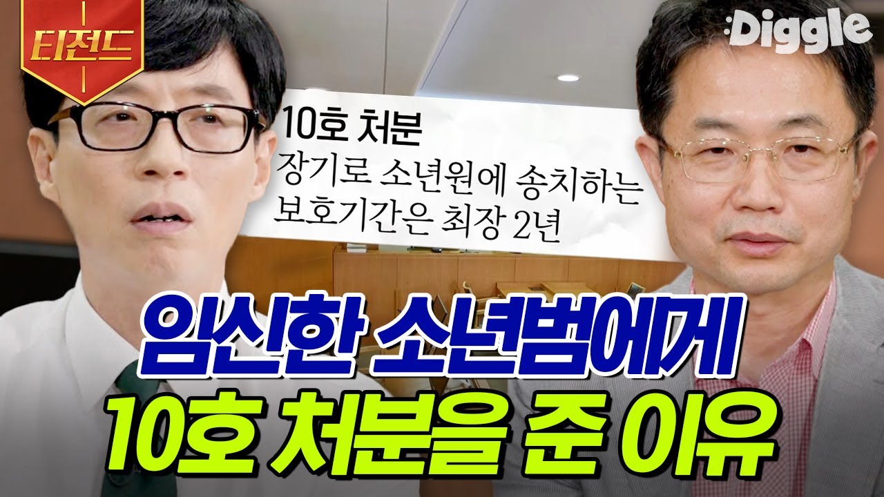 [#티전드] 임신한 소년범의 인생을 바꿀 판결에서 가장 무거운 심판을 내린 천종호 판사! 판사님이 들려주는 소년재판 비하인드 | #유퀴즈온더블럭