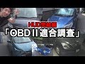 近未来HUD完結編！OBD2タントでダメだったから色んな車へ取付して試した結果…