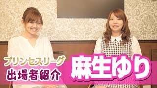 【プリンセスリーグ】自分の麻雀を打ちきる！【麻生ゆり】