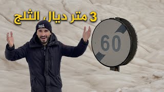 رحلة الثلج | Snow trip by Laadiyoun - العاديون 89,421 views 4 months ago 11 minutes, 16 seconds