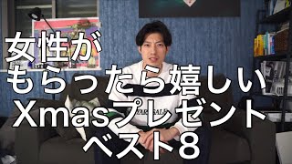 女性がもらったら嬉しい Xmasプレゼントランキング！！男性必見！