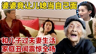 太离谱!婆婆竟要求儿媳当着自己面,和儿子过夫妻生活,家庭丑闻震惊全场!【王芳王为念访谈】