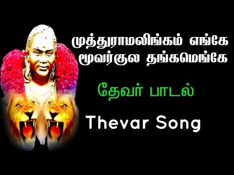 pasumpon-muthuramalinga-thevar-song